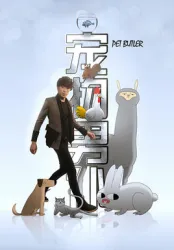 宠物男仆（电视剧）[2015]