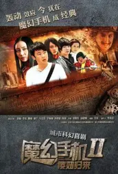 魔幻手机2傻妞归来