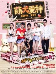 萌犬爱神（电视剧）[2017]