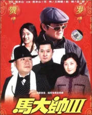 馬大帥3（電視劇）[2006]