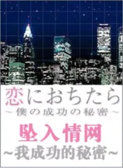 为爱向钱冲（电视剧）[2005]