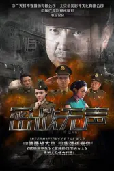 密战无声（电视剧）[2017]