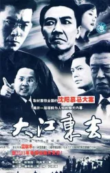 大江東去（電視劇）[2003]