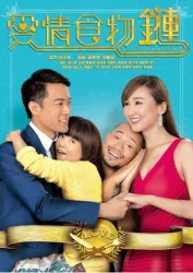 爱情食物链（电视剧）[2016]