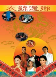 衣錦還鄉（電視劇）[2000]