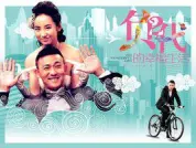 负二代的幸福生活