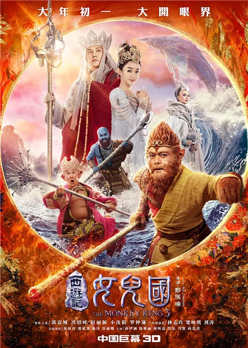 电影《 The Monkey King 3 》“春节盛宴”版海报-竖版