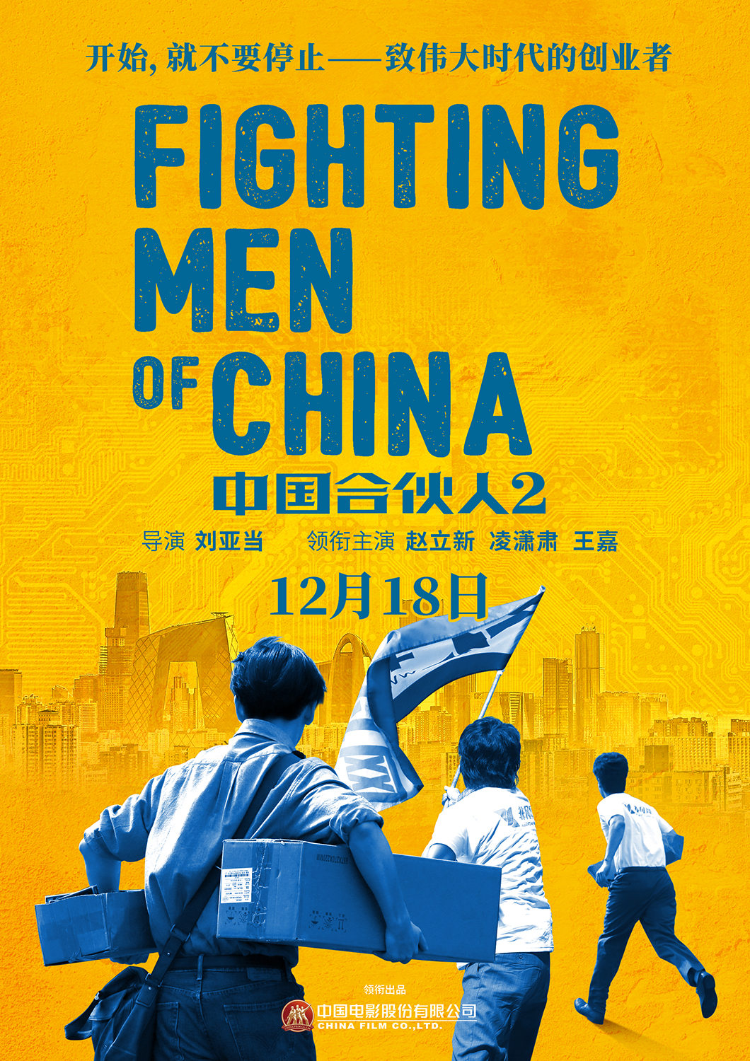 《中國合夥人2》發佈“向陽前行”版海報定檔12.18    向偉大時代的創業者致敬