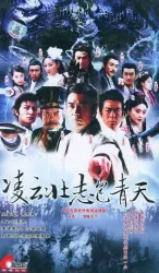凌雲壯志包青天（電視劇）[2004]