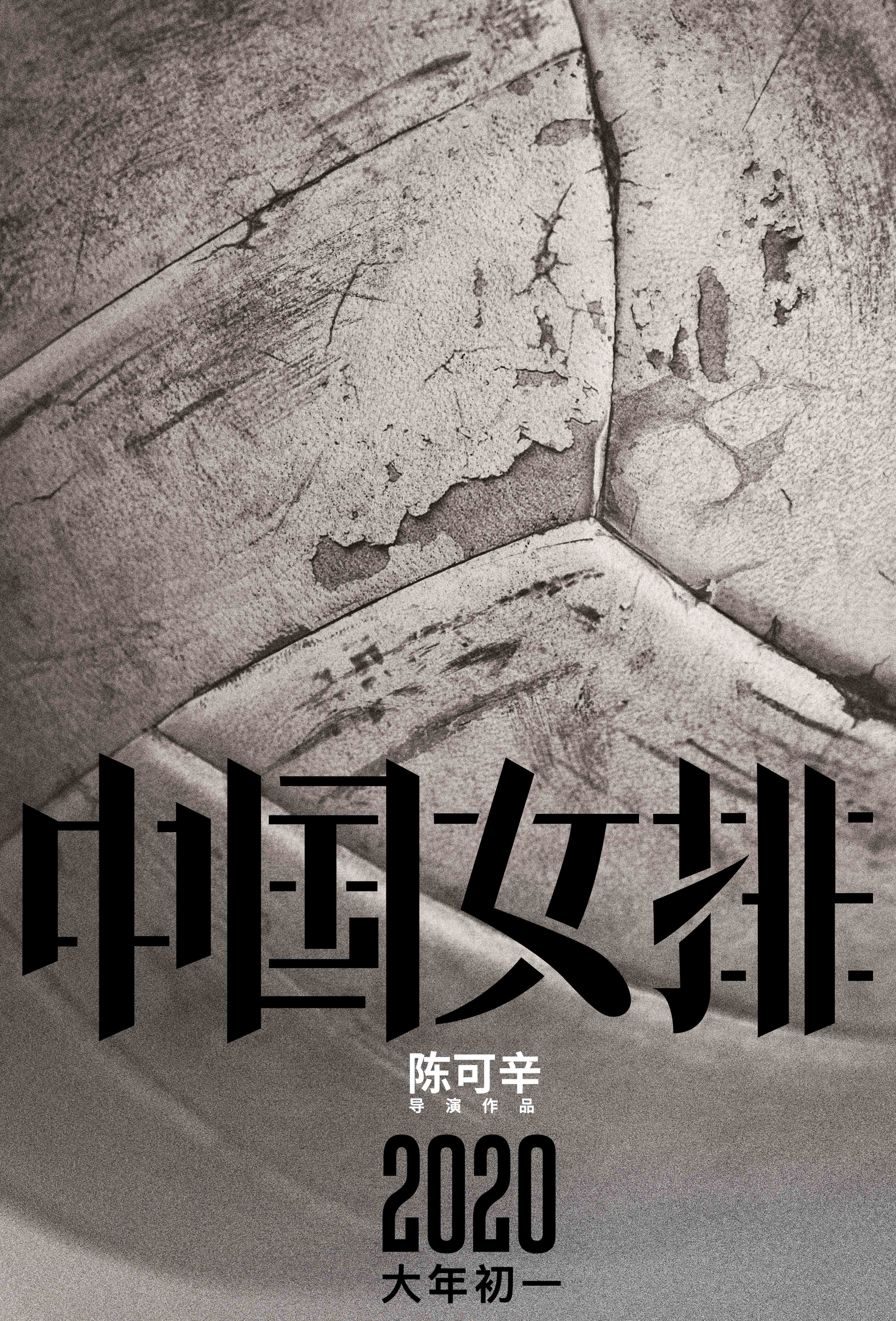 电影《中国女排》正式启动定档2020春节   唤醒全民记忆