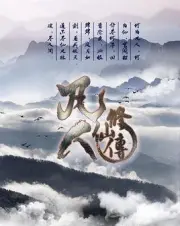 Xiuxian morta（TV）[2017]