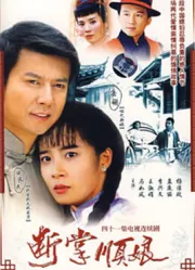 断掌顺娘（电视剧）[1995]