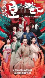 Oh! My emperors Majesty（TV）[2018]