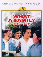 瞧这一家子