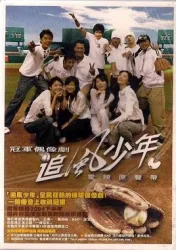 Chasing the wind juvenile（TV）[2004]