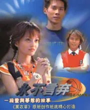 M V P情人（電視劇）[2001]