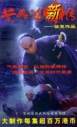 黃飛鴻（電視劇）[1996]