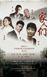 家人们（电视剧）[2018]