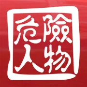 危险人物（电视剧）[2005]
