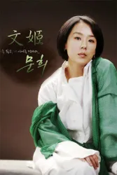 文姬（电视剧）[2007]