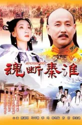 Soul broken Qinhuai（TV）[2002]