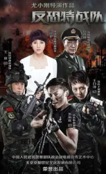 Anti-terrorist special forces（TV）[2015]