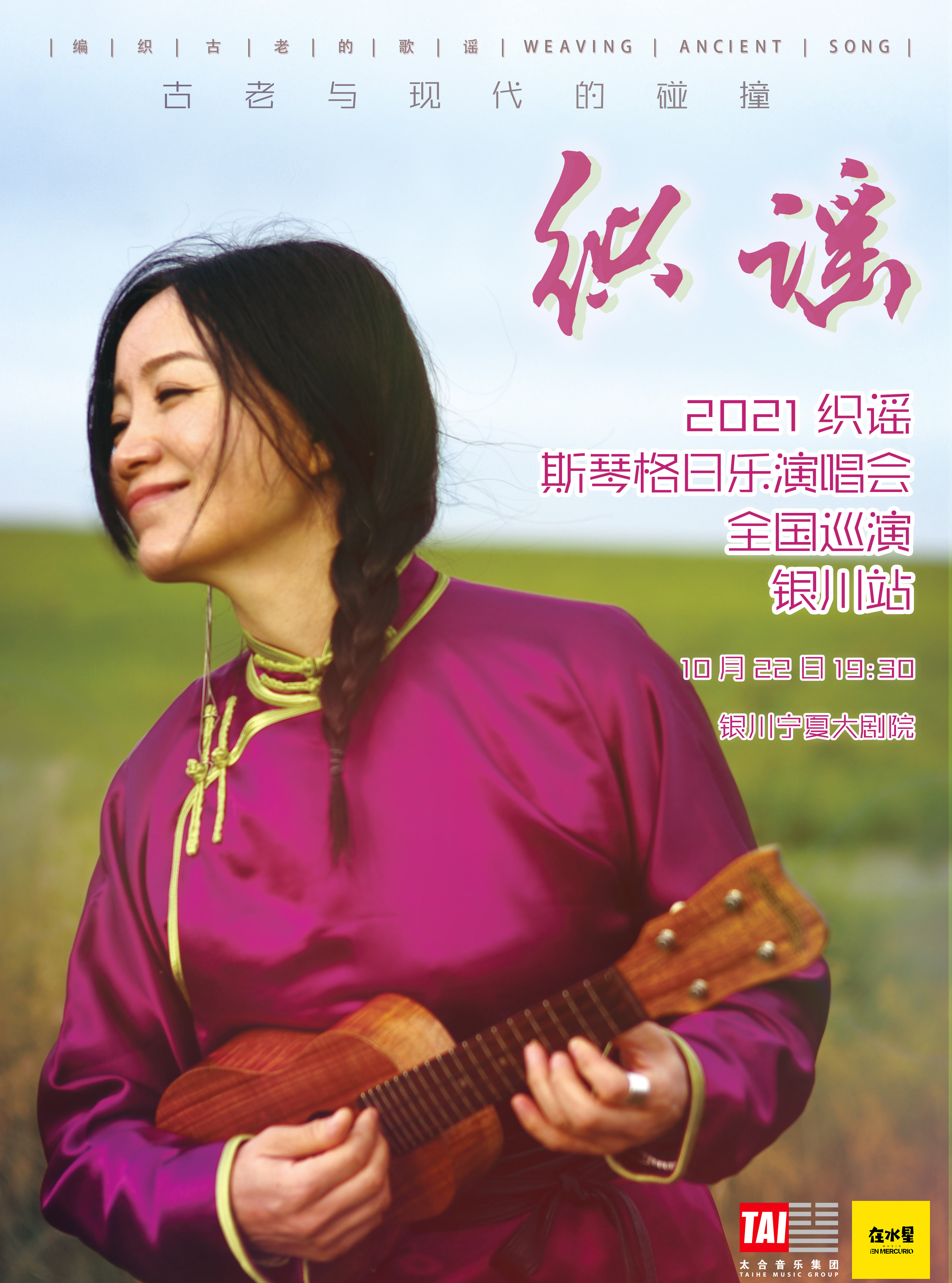 斯琴格日乐2021“织谣”巡演银川站即将上演