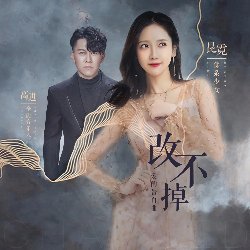 高進、昆霓合唱新歌《改不掉》封面海報 (1).jpg 高進、昆霓合唱新歌《改不掉》封面海報 (1).jpg