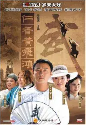 仁者黃飛鴻（電視劇）[2008]