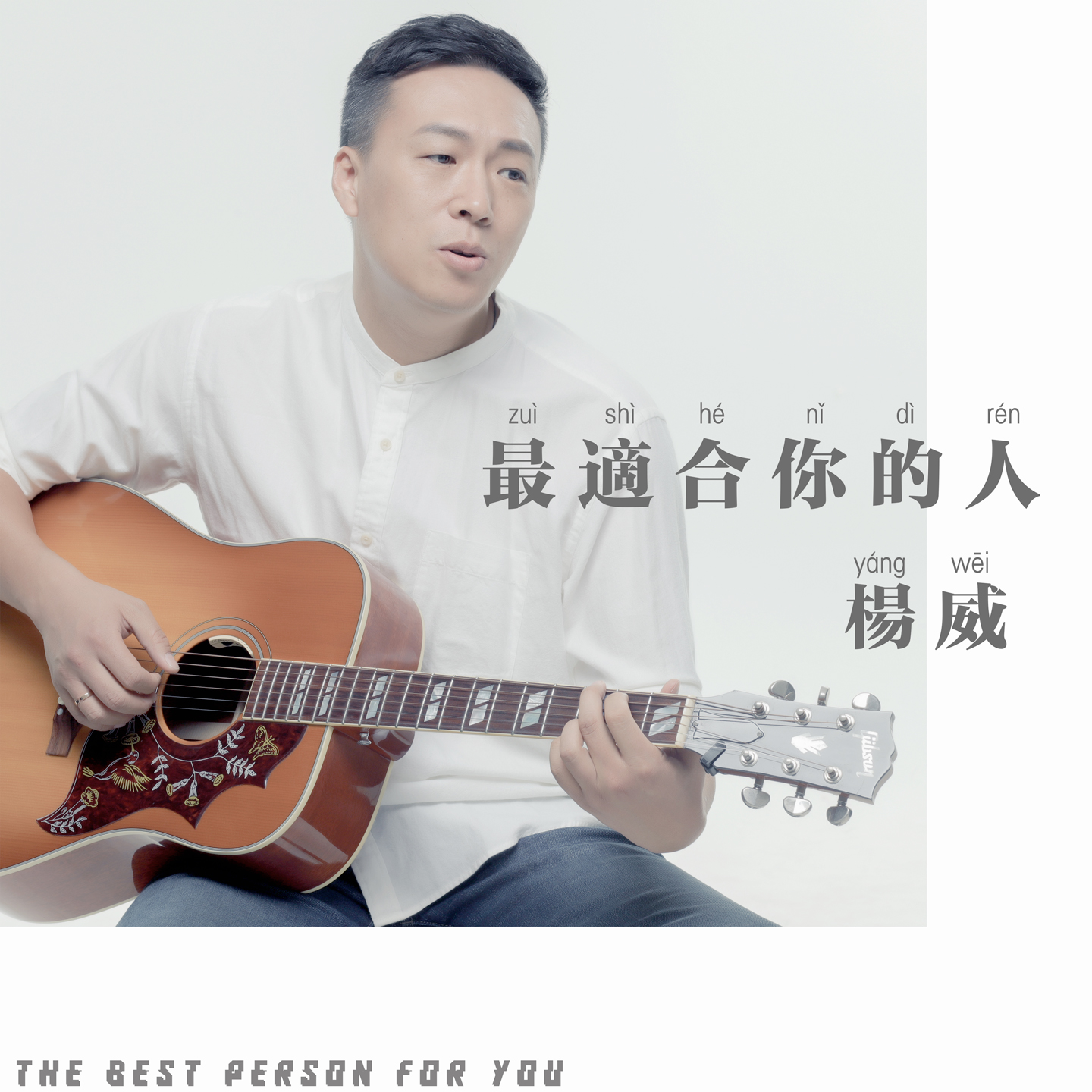 杨威新歌《最适合你的人》首发 温暖又蕴含哲理