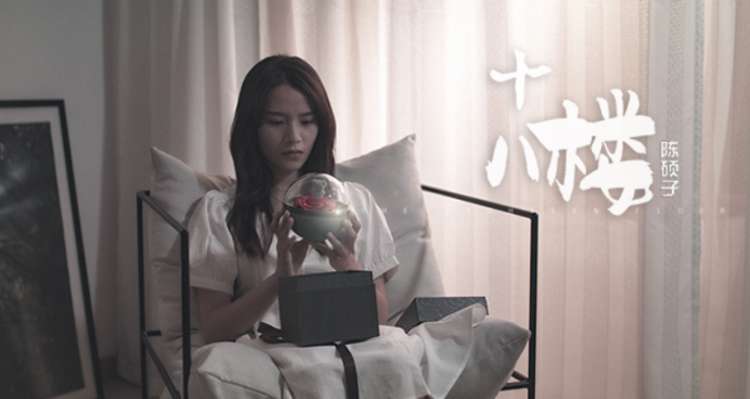 陈硕子《十八楼》MV重磅上线  献给在情爱里的无智者