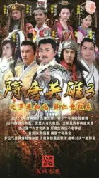 Sui Tang hero 3（TV）[2014]