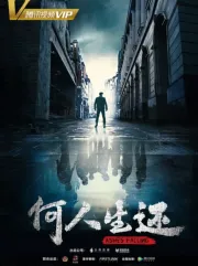 何人生还（电视剧）[2018]