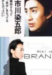 名牌爱情
