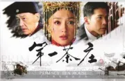 First Tea House（TV）[2006]