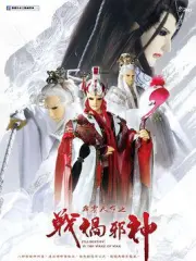 霹雳天命之战祸邪神（电视剧）[2017]