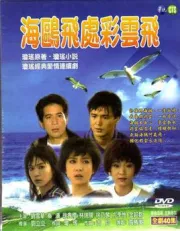 海鷗飛處彩雲飛（電視劇）[1989]