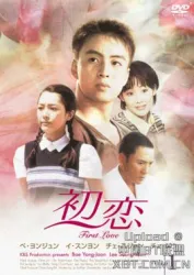 初恋（电视剧）[1996]