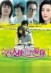 会有天使替我爱你