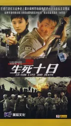 生死十日