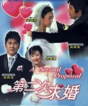 第二次求婚（電視劇）[2004]