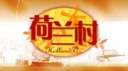 荷兰村（电视剧）[2003]