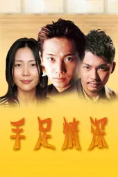 手足情深