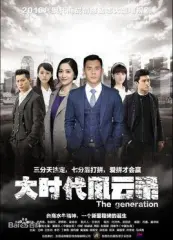 大时代所有演员表 万图壁纸网