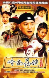嶺南藥俠（電視劇）[2003]