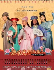 唐伯虎点秋香2之四大才子