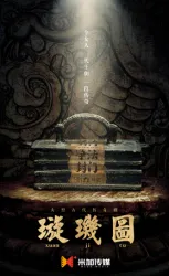 璇玑图（电视剧）[2018]