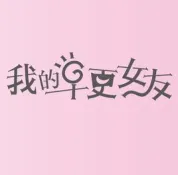 我的早更女友