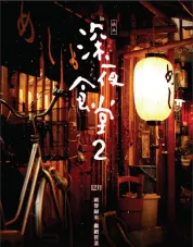 深夜食堂2