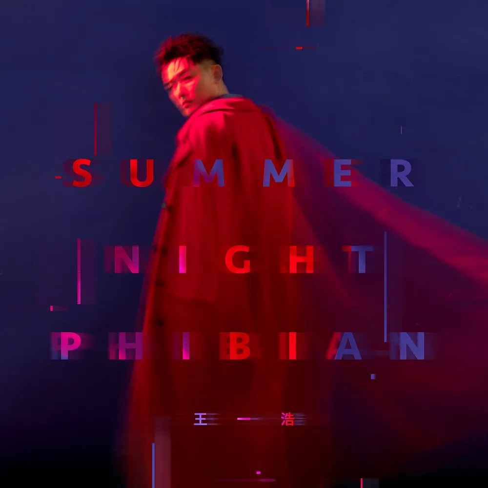 王一浩《Summer-Night》單曲封面.jpg